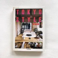 TOKYO STYLE 都築響一 ちくま文庫