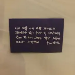 ZEROBASEONE ソウルコン 落下物 メッセージカード