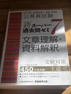 公務員試験 新スーパー過去問ゼミ 7