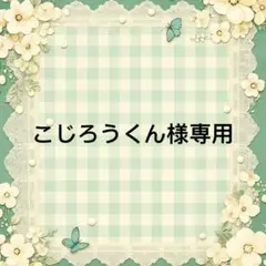 こじろうくん 様　專用
