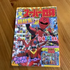 全スーパー戦隊超結集! あつまれ!せいぎのヒーロー