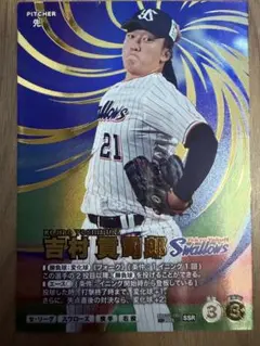 プロ野球ファンスターズリーグ ヤクルトスワローズ SSR 吉村貢司郎 QR