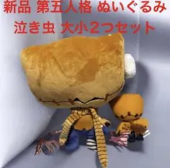 超希少！第五人格】大サイズ泣き虫ぬいぐるみイマーシブフォート