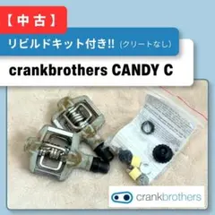 クランクブラザーズ CANDY C MTB グラベルペダル リビルトキット付のサムネイル