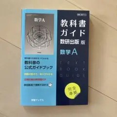 教科書ガイド数研版712数学A