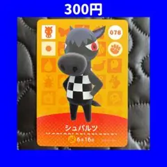シュバルツ どうぶつの森 あつ森 amiibo アミーボ カード
