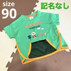記名なし サイズ90cm アンパンマン グリーン メッシュポケット付き Tシャツ