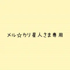 メル☆カリ星人さま専用