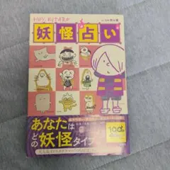 Hey,KITARO 妖怪占い