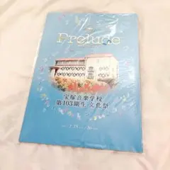 希少品⭐︎ 宝塚音楽学校　103期生　文化祭パンフレット 宝塚 - ☆宝塚音楽学校☆第103期生文化祭☆プログラム☆の通販 by