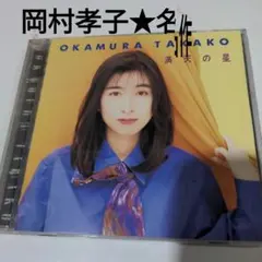 2025年最新】岡村孝子の人気アイテム - メルカリ