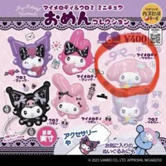 マイメロディ&クロミ ミニチュア おめんコレクション