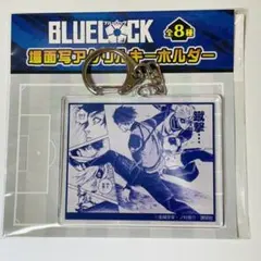 【新品】ブルーロック 凪誠士郎 場面写 アクリルキーホルダー