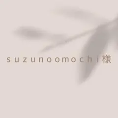 ｓｕｚｕｎｏｏｍｏｃｈｉ様専用
