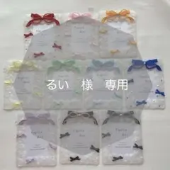 るい様　専用