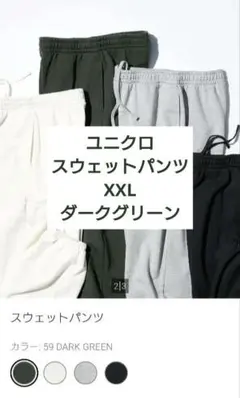 ユニクロ スウェットパンツ XXL ダークグリーン
