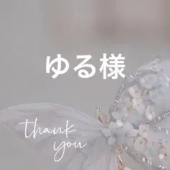 ゆる様 リクエスト 4点 まとめ商品