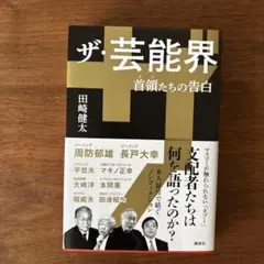 ザ・芸能界 首領たちの告白