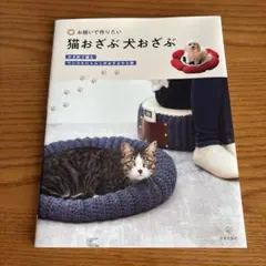 猫おざぶ犬おざぶ