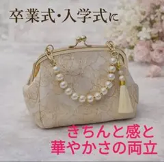 卒業式入学式フォーマル式典パール付がま口バッグ上品刺繍高見え華やか