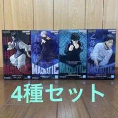 呪術廻戦　MAXIMATIC 4種セット