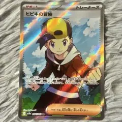 な*ょ様 最安値・早い者勝ち・ヒビキの冒険 SR SV9a 熱風のアリーナ 08