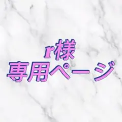 r様 専用ページ
