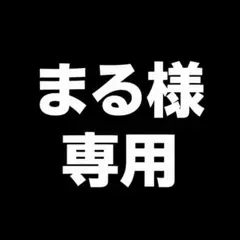 まる様　専用　3枚セット