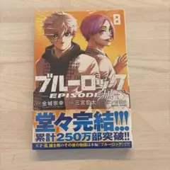 【Coo.*Shoco様専用】ブルーロック―EPISODE 凪―(8)