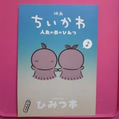 映画 ちいかわ 人魚の島のひみつ 入場者特典 第5弾 ひみつ本
