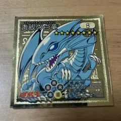 遊戯王 アマダ シール烈伝 青眼の白龍 ブルーアイズホワイトドラゴン