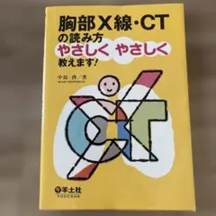 胸部X線・CTの読み方やさしくやさしく教えます!