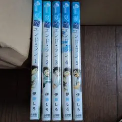 夏空エンド・ライン 1-5巻セット