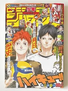 シュリンク付き　ハイキュー‼︎ 週刊少年ジャンプ　2020年　32号　付録◯