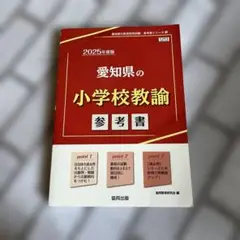 愛知県の小学校教諭参考書 2025年度版