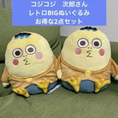 コジコジ　次郎さん　レトロBIGぬいぐるみ お得な2点セット