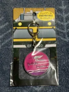 希少　トワイライトエクスプレス 瑞風 キーホルダーセット Twilight Express キーホルダー - メルカリ