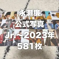 永瀬廉　公式写真　まとめ売り