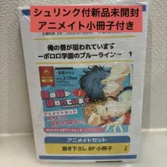 俺の唇が狙われています ー ポロロ学園のブルーライン ー　アニメイト限定セット