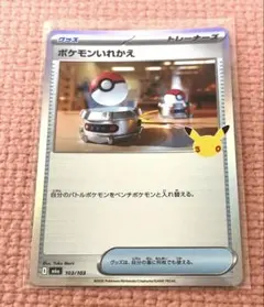 ポケモンカード ポケモンいれかえ 30th 103/103