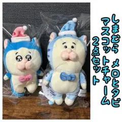 しまむら メロとタビ マスコットチャーム 2点セットのサムネイル