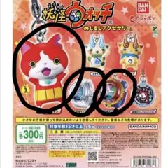 妖怪ウォッチ　めじるしアクセサリー