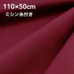 ユザワヤ カラーブロード 無地 バーガンディ ボルドー 赤 生地 50cm