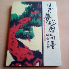 はかた夢松原物語～海辺に愛を植える女たちの記録／谷口治達（USED/送料無料）