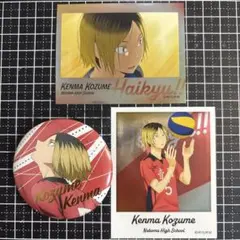 孤爪研磨　グッズセット