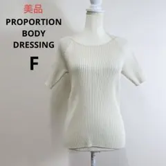 PROPORTION BODY DRESSING クロスデザインニット ニット