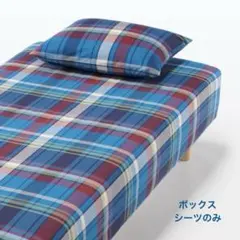 新品 無印良品 MUJI マドラスチェック ボックスシーツのみ シングルサイズ