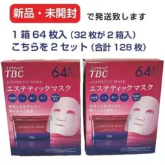 ☆2箱セット☆TBC エステティックマスク ボックスタイプ64枚入×2）128