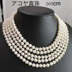 伊勢志摩産あこや真珠　超ロングネックレス　約205cm