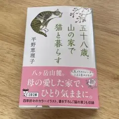五十八歳、山の家で猫と暮らす